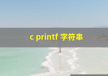 c printf 字符串